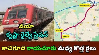 Kacheguda - Raichur New train via Krishna railway station కాచిగూడ రాయచూరు మధ్య కొత్త రైలు వయా కృష్ణా