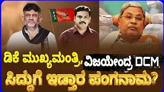 DK Shivakumar CM' BSY Vijayendra DCM