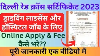 Delhi First Aid Online Registration कैसे करे 2023 न्यू प्रोसेस How To online Apply First aid Delhi