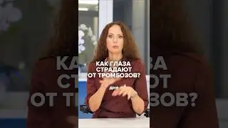 КАК ГЛАЗА СТРАДАЮТ ОТ ТРОМБОЗОВ? #татьянашилова #глаз #тромбоз