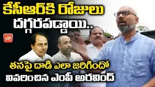 BJP MP Dharmapuri Arvind Speaks About TRS Leaders Attack | MLA Shakeel | CM KCR | KTR | YOYO TV