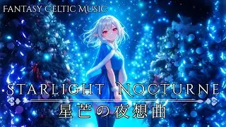 【異世界ケルト音楽】星芒の夜想曲 / Starlight Nocturne ― 静かな異世界ファンタジーBGM ―