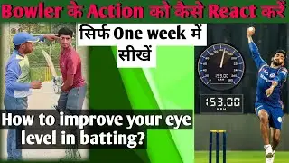 How To Watch Cricket Ball Perfectly || Cricket Ball Ko Sahi Tarike Se Kaise Dekhein