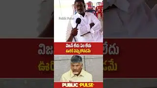 What did he say 🔥 | Common Man About Chandrababu | Public Pulse