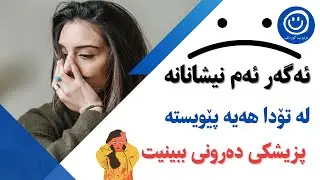 ئەگەر ئەم نیشانانە لە تۆدا هەیە پێویستە پزیشكی دەرونی ببینیت