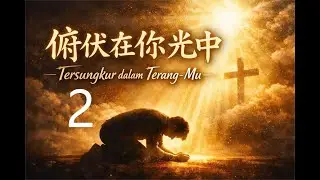 俯伏在你光中 - Tersungkur dalam Terang Mu 2
