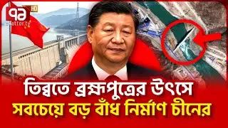 বাংলাদেশ, ভারতে তীব্র পরিবেশ বিপর্যয়ের আশংকা | News | Ekattor TV