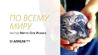 Воскресное богослужение, Маттс-Ола Исхоел 17 апреля 2016