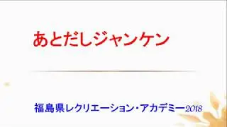 選定基礎実技「あとだしジャンケン」
