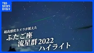 【ハイライト】ふたご座流星群2022 超高感度カメラが捉えた流れ星の数々（2022年12月14日）| TBS NEWS DIG