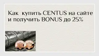 CENTUS. Как купить CENTUS на сайте и получить BONUS ДО 25%