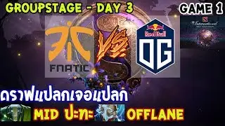 [Dota2] Fnatic⚔️OG (Bo2)🏆 เกม 1 The International 2019 | รอบแบ่งกลุ่ม Day3