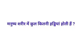 #sbo #sbotvm #workfromhome General Knowledge Questions And Answers ll Gk ll