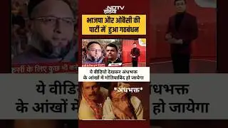 BJP और AIMIM का गठबंधन #gorillatag  #bjp #aimim #ndtv #andhbhaktroast #maharashtra