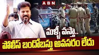 మళ్ళీ వస్తా .. పోలీస్ బందోబస్తు అవసరం లేదు | CM Revanth Reddy Sensational Comments | ABN