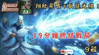 翔靴飛噴＋臥龍光線連發！諸葛亮 19 分鐘終結戰局