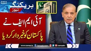 IMF Alerts Pakistan Over Economic Situation! | SAMAA TV