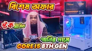 সেরা অফারে Core i5 8th Gen গেমিং ও Freelancing PC ।। Best Gaming & Editing PC