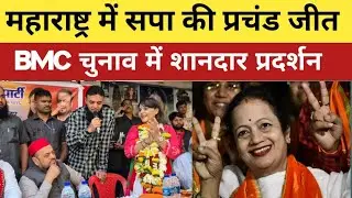 महाराष्ट्र में सपा की प्रचंड जीत! BMC Election में BJP को झटका | Akhilesh Yadav Big Plan