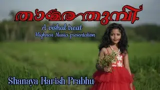 Album Thamarathumpi | Shanaya Harish Prabhu | K S Lekshmy|Unni Nalanchira|Abin Vincent|Sunil OS
