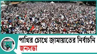 পাখির চোখে জামায়াতের নির্বাচনি জনসভা | Drone View | Jamaat | Politics | NEWS