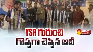 Comedian Ali Great Words about YSR | YSRCP Australia | Sakshi TV