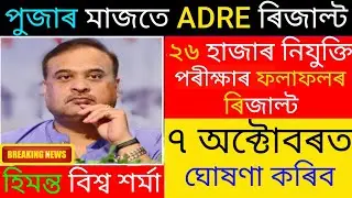 Direct recruitment result date assam/Assam direct recruitment result date update/