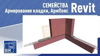 Revit. Семейства армирования кладки, семейство арматурного пояса