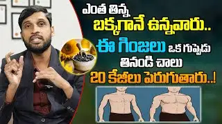 బక్కగానే ఉన్నవారు ఇలా చేస్తే.. కండ బాగా పెరిగి సులభంగా బరువు పెరుగుతారు.!| Easy Weight Gain Solution