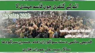 28 Safar 2025 | New Noha | Uth Ky Ghatri Chu |Salar Syed Ali Imran