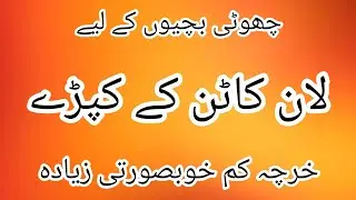 Kids Lawn & Cotton Suit Designing Ideas 2026  لان اور کاٹن سوٹ ڈیزائننگ کے خوبصورت آئیڈیاز 