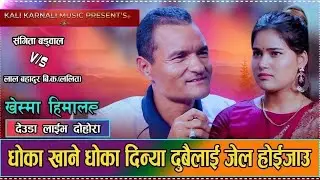 उही रुवाउन्या उही हसाउन्या यहीत होला माया // New Live Deuda Sangita Baduwal VS Lal Bdr.BK Lalit 2082