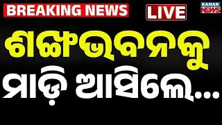 🔴Big Breaking ଶଙ୍ଖଭବନ ଘେରିଲେ... Naveen Patnaik | Sankha Bhaban | Arvind Mahapatra | BJD