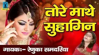 तोरे माथे सुहागिन |  बुंदेली बननी गीत | Tore Mathe Suhagin | | Vivah Geet | Renuka Samdariya