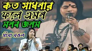 কত সাধনার ফলে এমন মনব জনম।🔥সীমা মন্ডল🔥new song। shima mondol official
