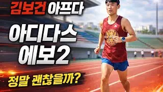 김보건 아프다, 아디다스 프로 에보2 정말 괜찮을까?/ 2월 달 훈련은 달라져야 합니다. 어떻게 달라져야 할까요?/ 2월 달에 필요한 훈련 찾기