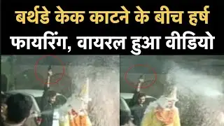 Kanpur Harsh Firing Viral Video: Birthday Cake काटने के बीच हर्ष फायरिंग | NBT Uttar Pradesh
