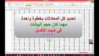 تحديد كل المعادلات والصيغ في شيت الاكسل وتمييزها في خطوة واحدة ابراهيم محمود مرسي