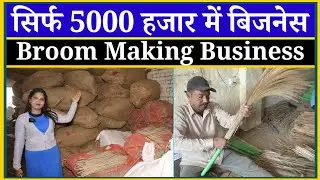 5 हजार से बिजनेस शुरू करें | Broom Making Business | Broom Making Factory | Broom Making Machine