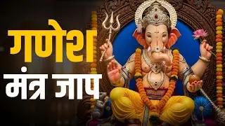 Shree Ganesh Mantra | Remove Obstacles & Attract Good Luck | Om Ganapataye Namah