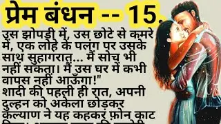 Prem Bandhan--15 | Suvichar Hindi Love Stories | Prem Bandan | Trending Hindi kahani | #premkahani