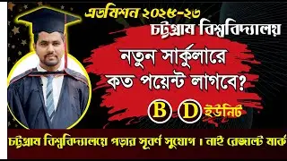 চট্টগ্রাম বিশ্ববিদ্যালয়ে নতুন সার্কলার অনুযায়ী বি+ডি তে কত পয়েন্ট লাগবে | CU BD te koto point lagbe