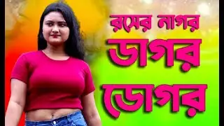 Patli Kamar // পাতলি কোমর //না শুনলেই মিস করবেন , ফাটাফাটি বাংলা গান  #love #youtube #songs #funny