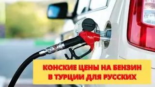 КОНСКИЕ ЦЕНЫ НА БЕНЗИН В ТУРЦИИ ДЛЯ РУССКИХ