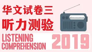 2019 PSLE Chinese Listening Comprehension | 小学华文离校考试｜听力测验 | 2022