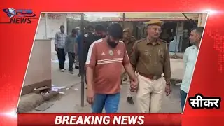 सीकर में होटल पर हमला व लूटपाट का खुलासा,08 आरोपी गिरफ्तार व एक निरुद्ध l Sikar breaking news l