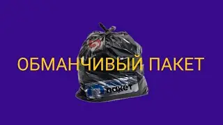 Пятёрочка обманывает а не выручает | Сервис ПАКЕТ стал хуже и дороже | как меня обманули в Пятёрочке