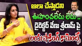 Actress Laya Shocking Comments On Director Venu Sriram | Thammudu Movie | Nithin | YOYO TV