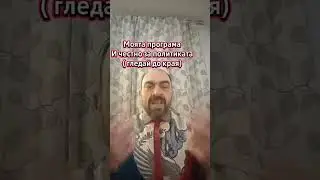 Моята програма И честно за политиката (гледай до края)@Тодор Ангелов 