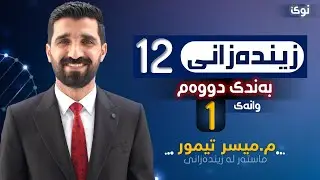 بەندی دووەم   وانەی یەكەم